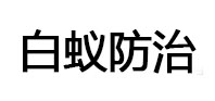 涿州白蚁治理消杀